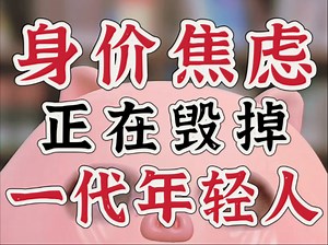 身价焦虑：当代爱情为何被异化成“抓坏人游戏”？ | 警惕亲密关系里的劳动羞耻（干货大实话向）_哔哩哔哩_bilibili