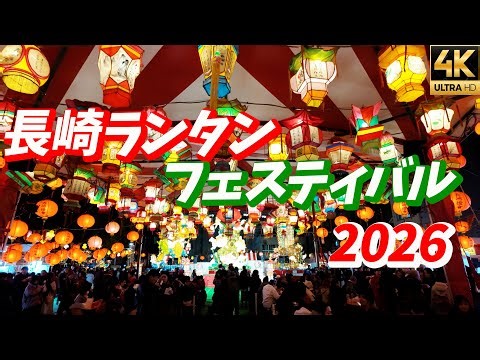 【2026長崎ランタンフェスティバル】龍踊も見られる幻想の夜 龍が舞い、街が輝く夜 一度は見たい冬の絶景