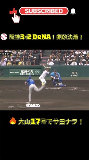 🔥【激闘ハイライト】阪神3-2DeNA！延長11回 大山悠輔がサヨナラ弾⚾🐯
