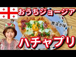 【ジョージア料理】お家で作れるアジャリアンハチャプリのレシピ【フェタチーズたっぷり♡】