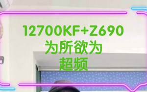 12700KF，最香12代高端U，为所欲为超频