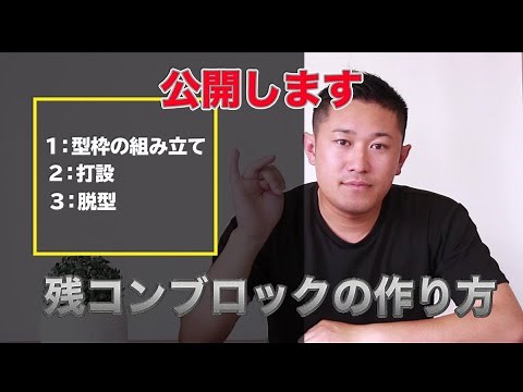 コンクリートブロックの作り方を公開！