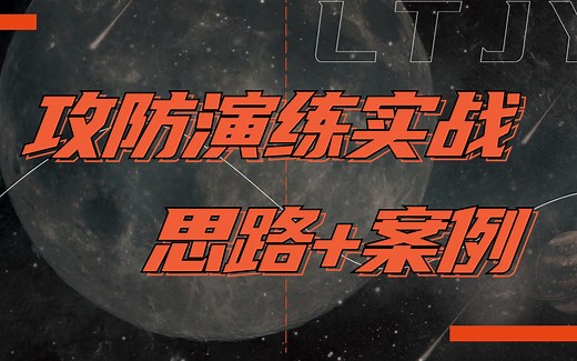 没错！实战来了！攻防演练实战思路及案例分享