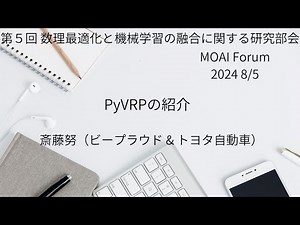 PyVRPの紹介（第5回 MOAI研究部会 8月5日）