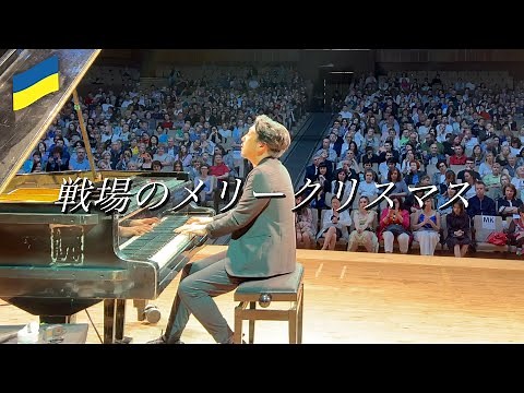 【戦場のメリークリスマス】戦時下のウクライナで演奏🇺🇦音楽で伝えたかった平和への想い