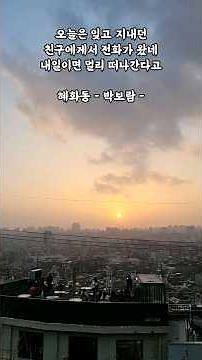 혜화동 - 박보람 - 응답하라1988