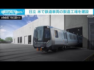 日立 米メリーランド州で新工場の建設開始(2022年10月19日)