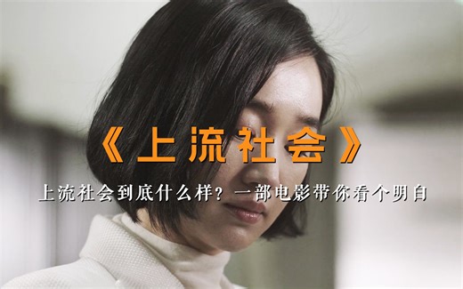 《上流社会》阶层阻隔，人人想进的上流社会到底什么样？一部电影带你看个明白