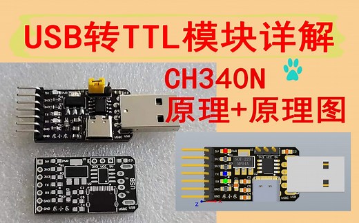 快速上手CH340N电路设计（USB转串口模块 原理图和PCB工程 USB转TTL 模块 USB Type-C接口 CH340系列芯片讲解）
