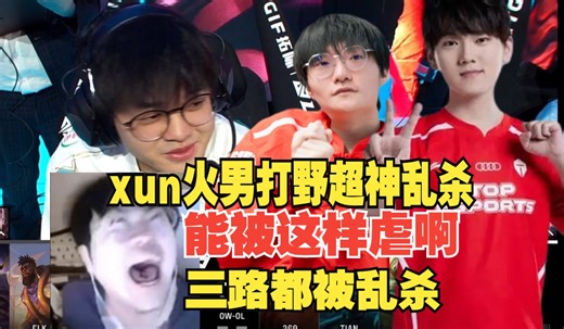 姿态看TES新赛季被BLG打成人机狂虐：xun选出火男打野超神乱杀，这三路都劣势怎么打啊！LPL