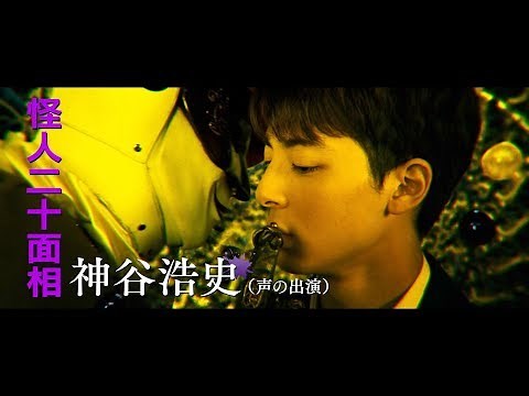 神谷浩史、カリスマ声優が怪人二十面相役に... 佐藤二朗＆高杉真宙＆佐野岳も出演 新感覚学園ミステリー映画『超・少年探偵団NEO −Beginning−』第二弾予告