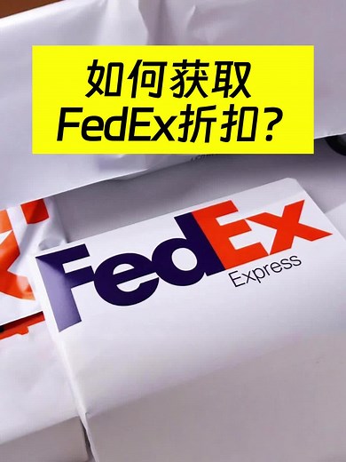 如何获取FedEx折扣？#FedEx #fedex #国际快递 #FedEx折扣