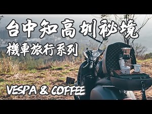 【台中知高圳】 機車旅行秘境系列 Vespa&Coffee 行動咖啡車 戶外現煮咖啡 露營咖啡 台中秘境美景 Stanley lunch box #重機旅行 #vespagts300 #機車旅行