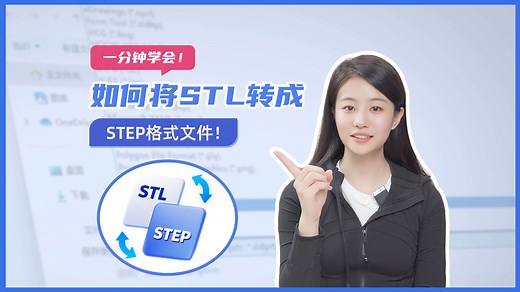 一分钟学会！ 如问将STL转成STEP格式文件？
