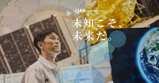 JAXA 新卒採用サイト