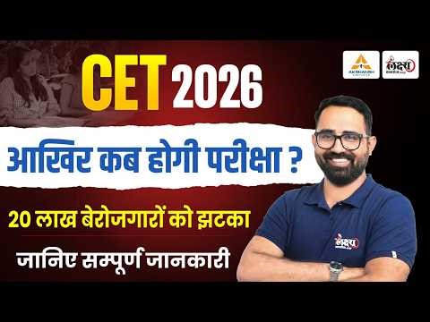 Rajasthan CET 2026 Latest Update | CET 2026 Exam Date & Full Details | Anil Sir