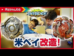 【ベイブレードバースト】米ベイ改造！ WYVRON W2(ワイルドワイバーン) / ODAX O2(オベリスクオーディン) | まえちゃんねる