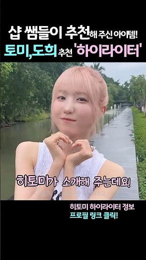 히토미와 도희가 샵 쌤에게 추천받아 구매한 하이하라이터! 제품정보는 프로필 링크를 클릭하세요~(181번)