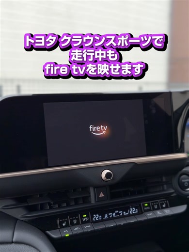 トヨタ クラウンスポーツで走行中もfire tvを映せます。#カー用品#カーチューブ#Carplay#車好きな人と繋がりたい#クラウンスポーツ#firetvstick