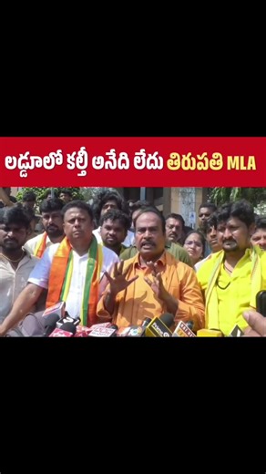 లడ్డులో కల్తీ జరగలేదు NDDB రిపోర్ట్స్ సిట్ విచారణ రిపోర్ట్ ఇచ్చింది అని చెప్పిన తిరుపతి mla