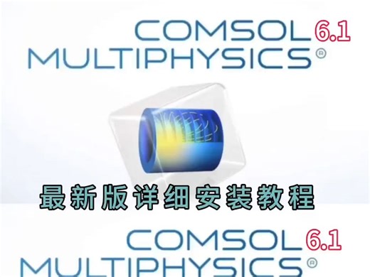 COMSOL Multiphysics 6.1 软件最新版下载+详细安装教程