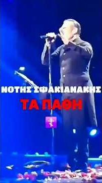 ΤΑ ΠΑΘΗ || ΝΟΤΗΣ ΣΦΑΚΙΑΝΑΚΗΣ || 2019 || LIVE