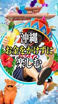 沖縄・お金をかけずに楽しむ休日🌺ッスイ‼️#沖縄 #沖縄旅行 #沖縄移住 #沖縄観光
