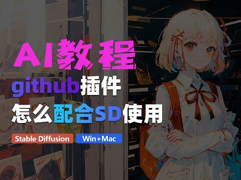 github插件怎么安装并配合SD使用保姆级教程