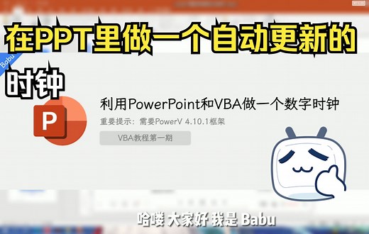 PPT×VBA l 教你如何在PPT中做一个自动更新的电子时钟