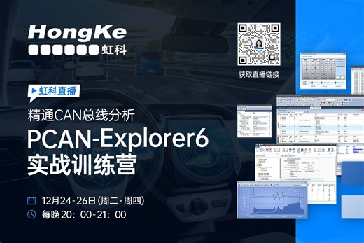 【虹科云课堂】模板基础应用篇：PCAN-Explorer 6入门——CAN总线通信解析与可视化