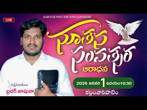 01-01-26నూతన సంవత్సర ఆరాధన Live streaming of SARVONNATHUNI SANNIDHI
