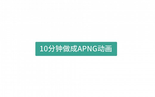 10分钟制作APNG动画教程