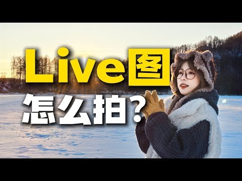 你的Live图会动？我的Live图会运镜！