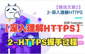 【精选文章2】2-深入浅出HTTPS-HTTPS握手过程