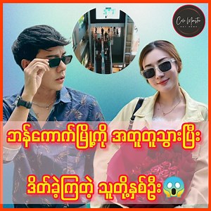 989K views · 10K reactions | ထိုင်းနိုင်ငံ ဘန်ကောက်မြို့မှာ တိတ်တိတ်လေး ချိန်းတွေ့နေကြတယ်လို့ သတင်းတွေ ထွက်ပေါ်နေတဲ့ အဆိုတော် လွှမ်းပိုင် နဲ့ နန်းစုရတီစိုး #HlwanPaing #NanSu #CeleMonster | Cele Monster | Facebook