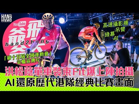 洪松蔭單車裝束Fit爆上陣拍攝｜AI還原歷代港隊經典比賽畫面｜「第十五屆全國運動會」定檔宣傳片首播