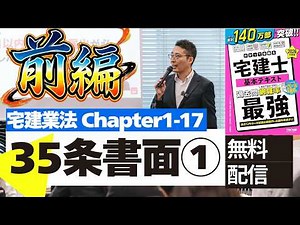 【宅建講義を無料配信：宅建業法1-17 ３５条書面前編】重要事項説明のキホンルールや重要過去問を初心者向けに解説講義。『わかって合格る宅建士基本テキスト最強』P401〜404。