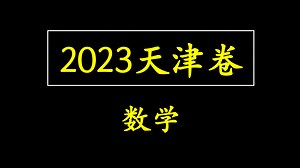 2023天津高考数学