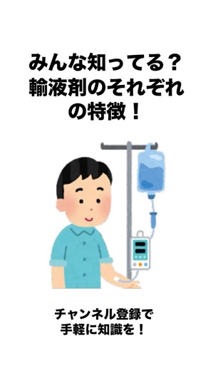 みんな知ってる？点滴する薬剤のそれぞれの特徴！ #医療#救命士#雑学ショート#命を守る VOICEVOX:春日部つむぎ