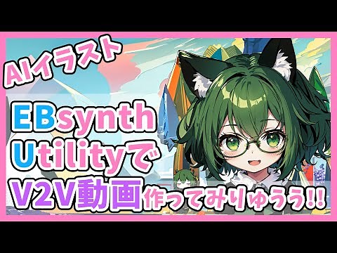 EBsynthを使ってAIでV2Vロトスコープ動画を作ってみりゅうう！EBsynth-Utilityが初心者からベテランまでマジ便利【Stable Diffusion】