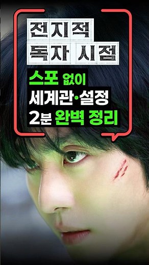 전지적 독자 시점 스포 없이 세계관과 설정 2분 완벽 정리 : 전독시 줄거리 알려줌 #전지적독자시점 #전독시 #영화전독시 #전지적독자시점영화 #세계관정리 #스포없음 #영화리뷰