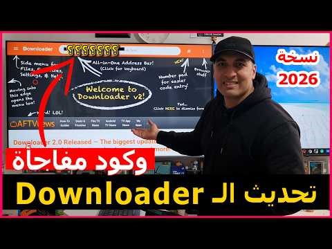 كيفية تنزيل التحديث الأخير لتطبيق الـ Downloader وتثبيت أفضل تطبيق للمشاهدة والترفيه نسخة 2026