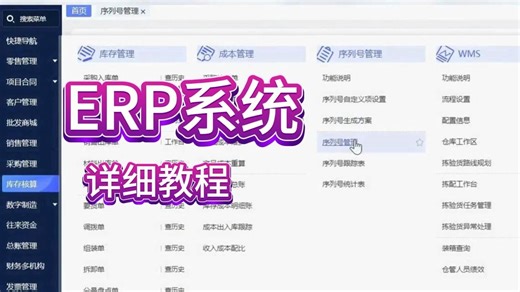 erp系统详细教程