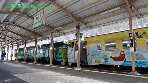 【乗車記録】 流氷物語 2026