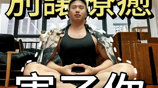 你以为你在正念疗愈，其实被害得很惨