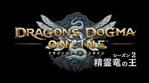 シーズン2.0本日開幕！ さらに遊びやすくなった『ドラゴンズドグマ オンライン』の冒険に加わろう!!