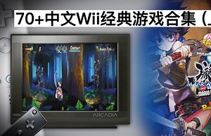 Wii模拟器 84个中文 1140个英文 2857个WiiWare VC DLC 约2.6T（上），取方法请看视频简介或置顶评论。