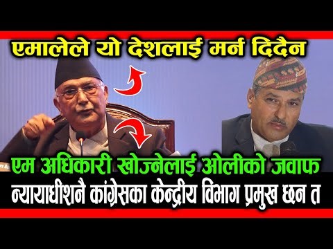 एम अधिकारी खोज्नेलाई ओलीको जवाफ अरुलाई आरोप लाउने?न्यायाधीशनै कांग्रेसका केन्द्रीय विभाग प्रमुख छन त