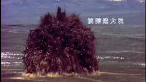 【核爆新视角】最清晰的核弹地下造坑爆炸测试拍摄影像