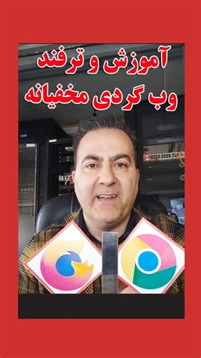 ‎مدرس ارشدکامپیوتر|مشاور و پیمانکار IT شرکتها|وحید حاجی نسب🌐‎ on Instagram‎: "❌اگه تو هم می خوای به صورت مخفیانه و بدون اینکه ردی و تاریخچه ای از جستجوی صفحات مرورگر جای نگذاری بیا بهت این ترفند و آموزش رو یاد بدم که چطور این کار رو انجام بدی. 🎯اگه از اکسپلور میایی پیج منو فالو کن تا گُمش نکنی. این ویدیو رو لایک ❤️و ذخیره کن و برای دوستات هم بفرست حتما" به دردشون می خوره. 👇 نظر تو چیه؟ تا به حال از این ترفند استفاده کردی؟ #وب #وب_گردی #search #serching #جستجو browser chrome mozilla firefox صف